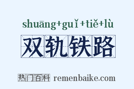 双轨铁路是什么意思的图片